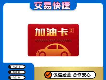 铁岭市开原购物卡回收加油卡2.jpg