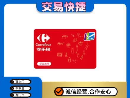 铁岭市开原购物卡回收家乐福卡.jpg