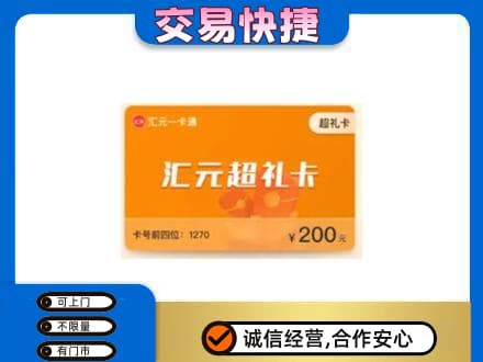 铁岭市开原购物卡回收汇元卡.jpg